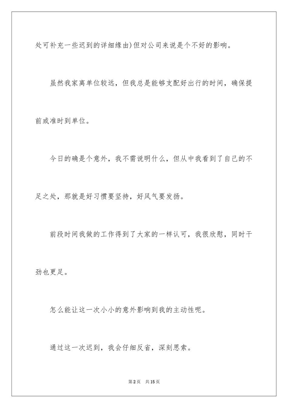 2024上班迟到早退检讨书-_第2页