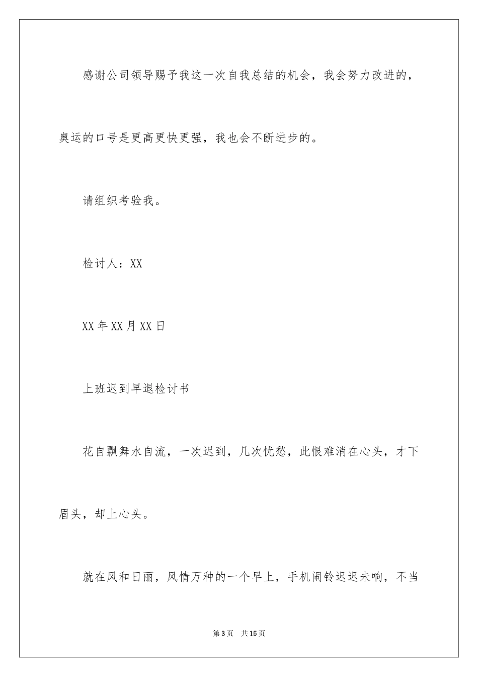 2024上班迟到早退检讨书-_第3页