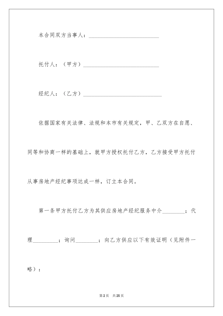 2024上海市房地产经纪合同_第2页