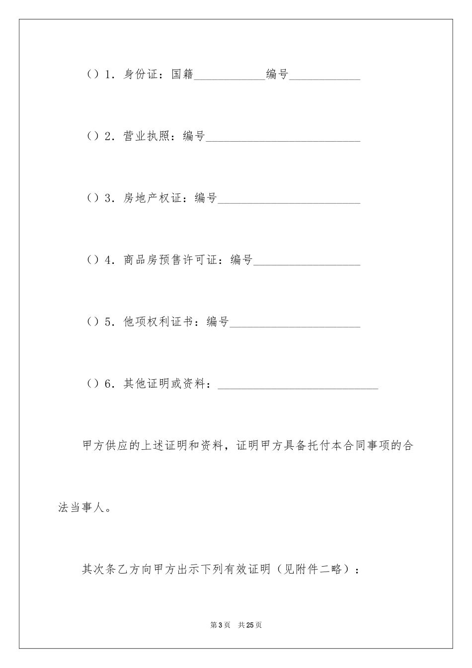 2024上海市房地产经纪合同_第3页