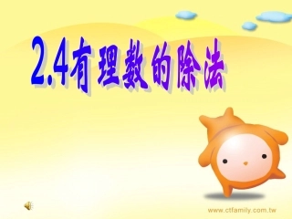 有理数的除法