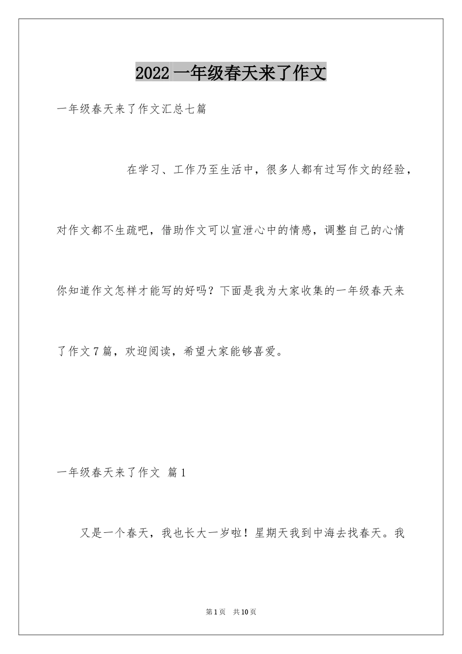 2024一年级春天来了作文_82_第1页