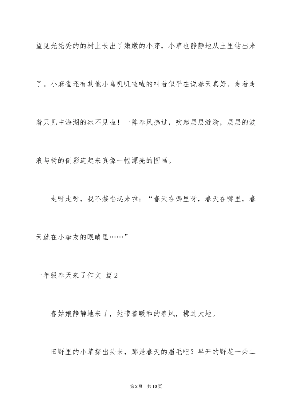2024一年级春天来了作文_82_第2页