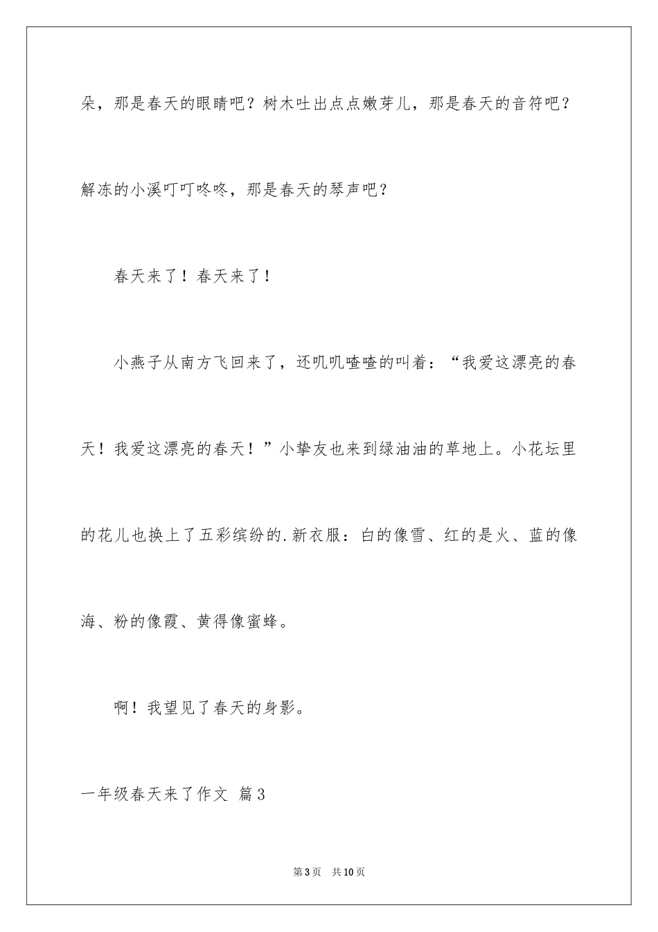 2024一年级春天来了作文_82_第3页