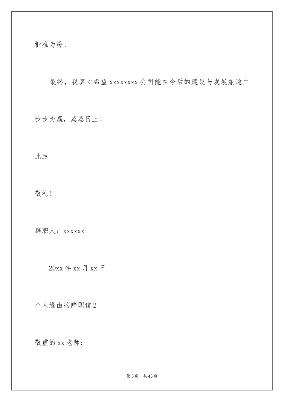 2024个人原因的辞职信_1_第3页