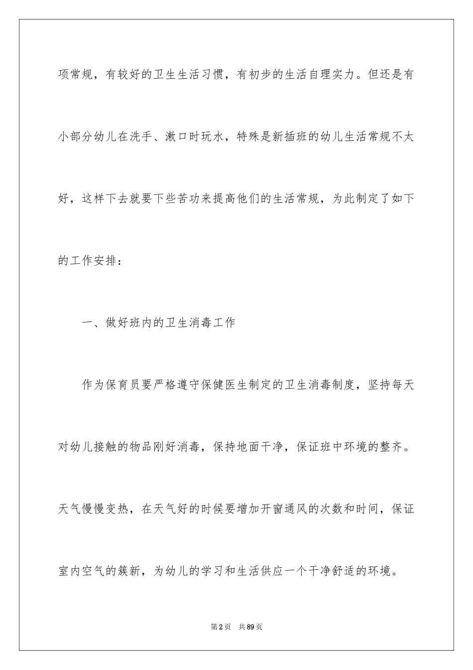 2024保育员工作计划_16_第2页
