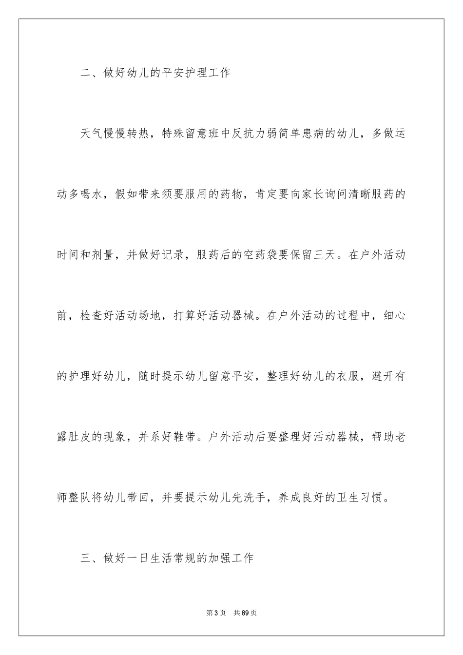 2024保育员工作计划_16_第3页