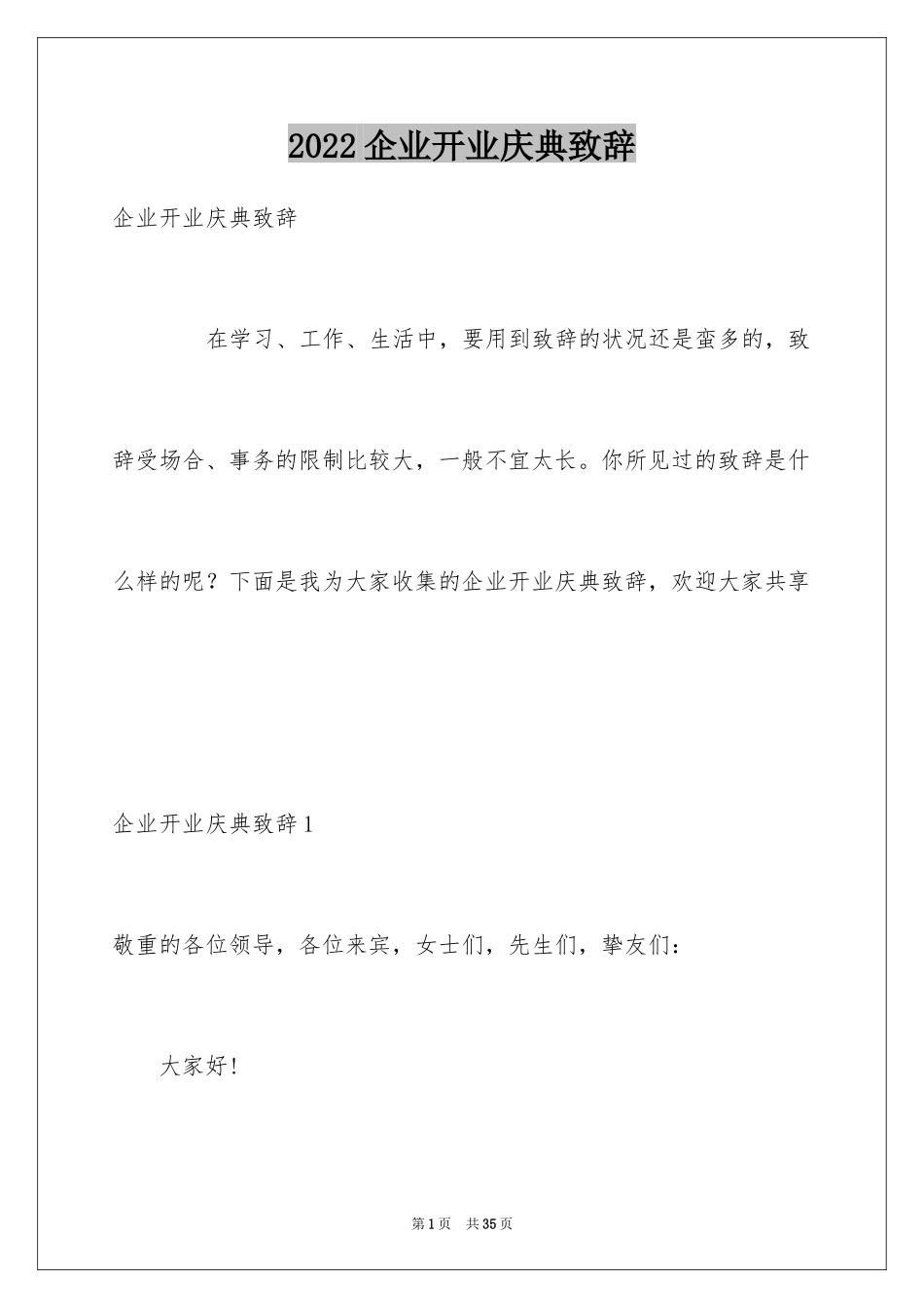 2024企业开业庆典致辞_第1页