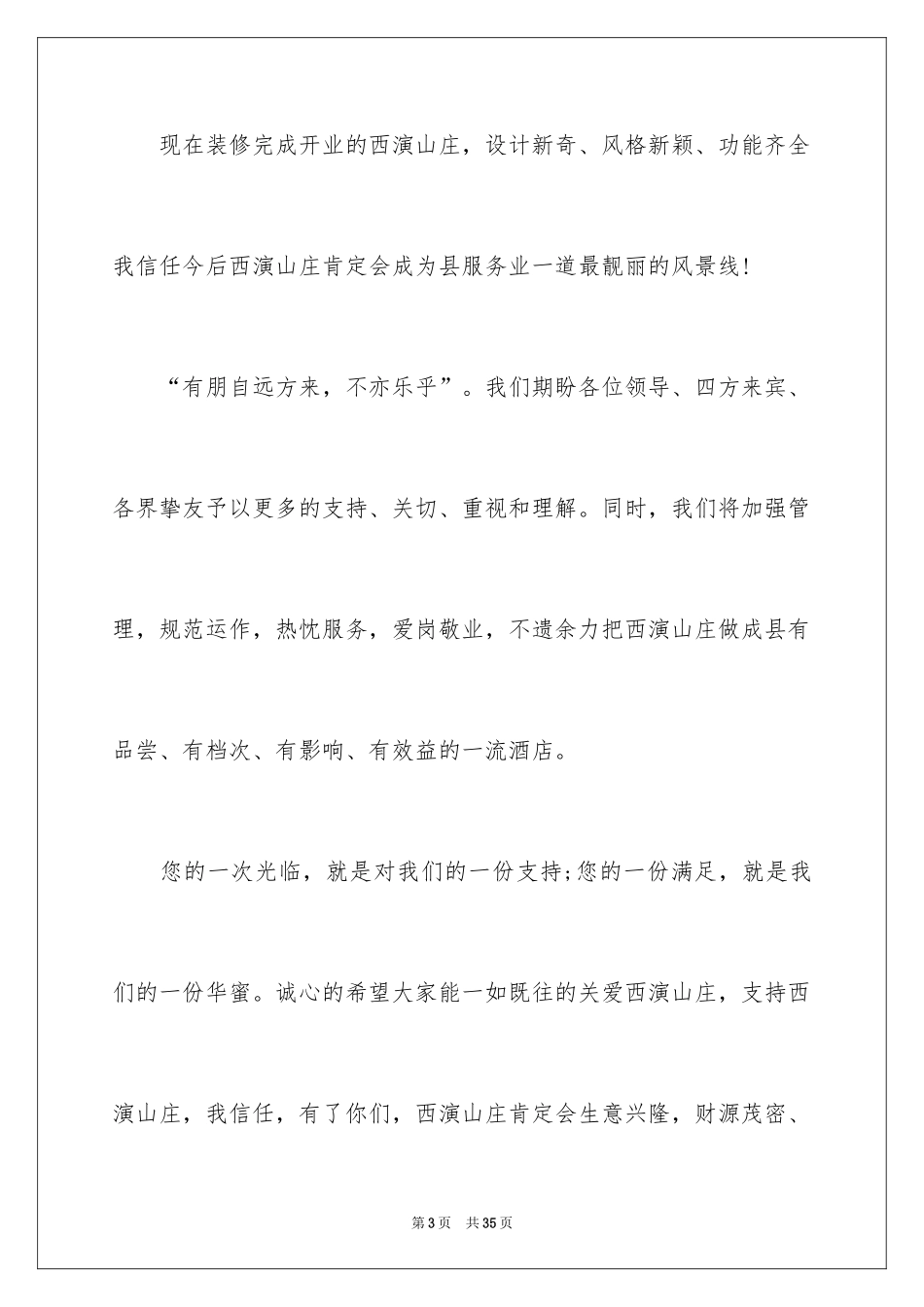 2024企业开业庆典致辞_第3页