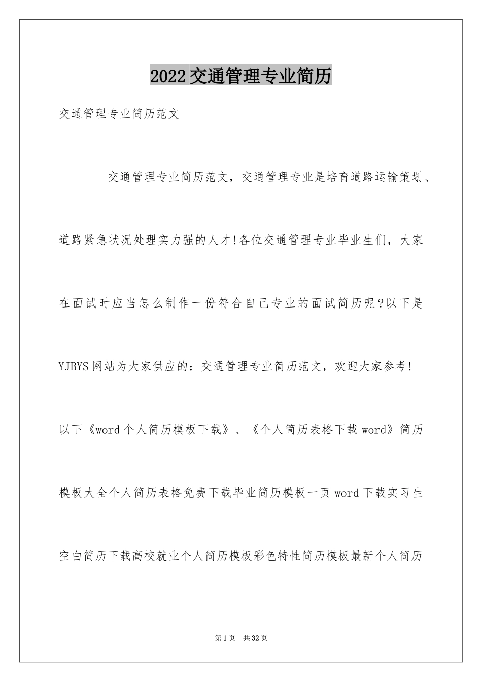 2024交通管理专业简历_第1页