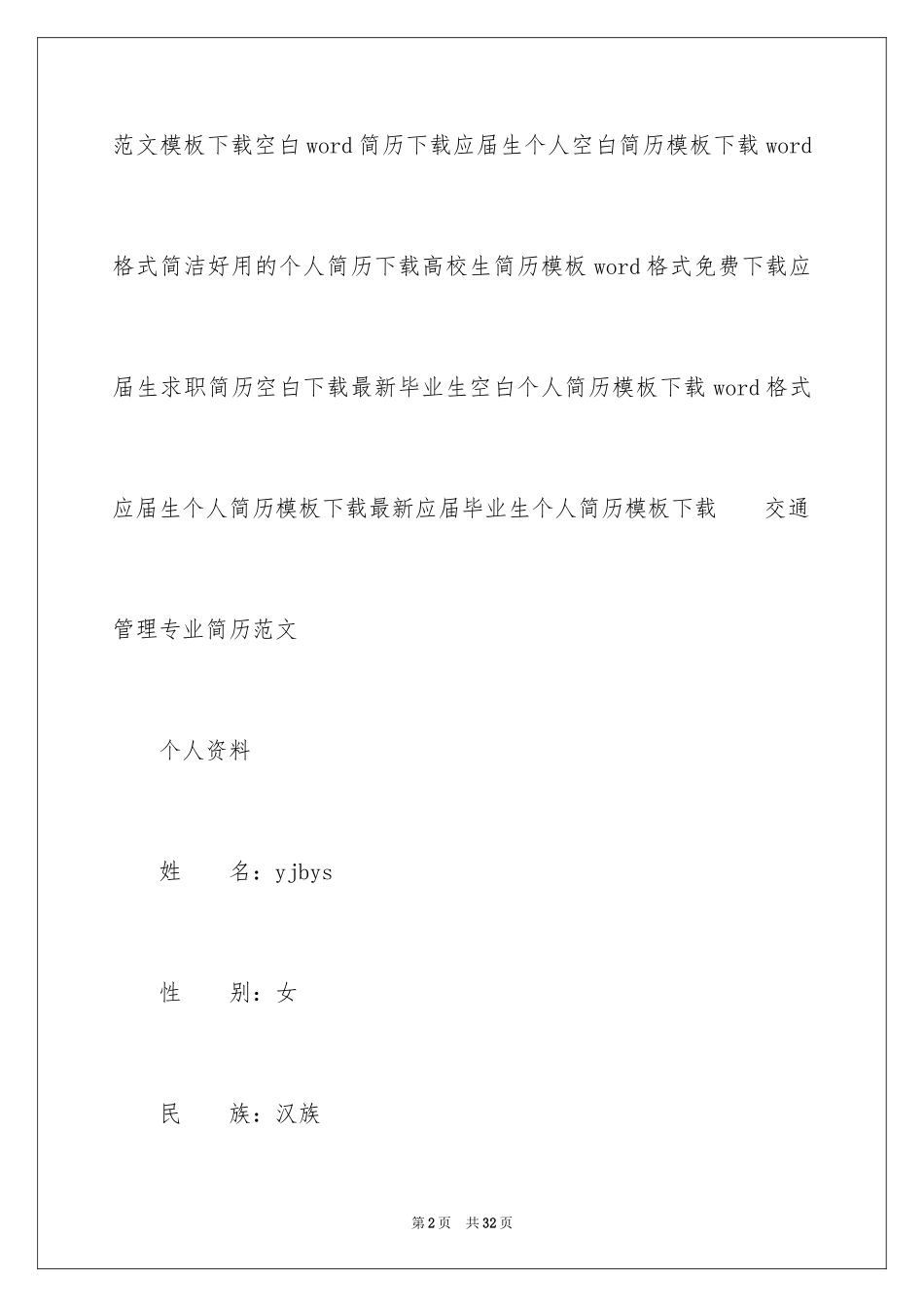 2024交通管理专业简历_第2页