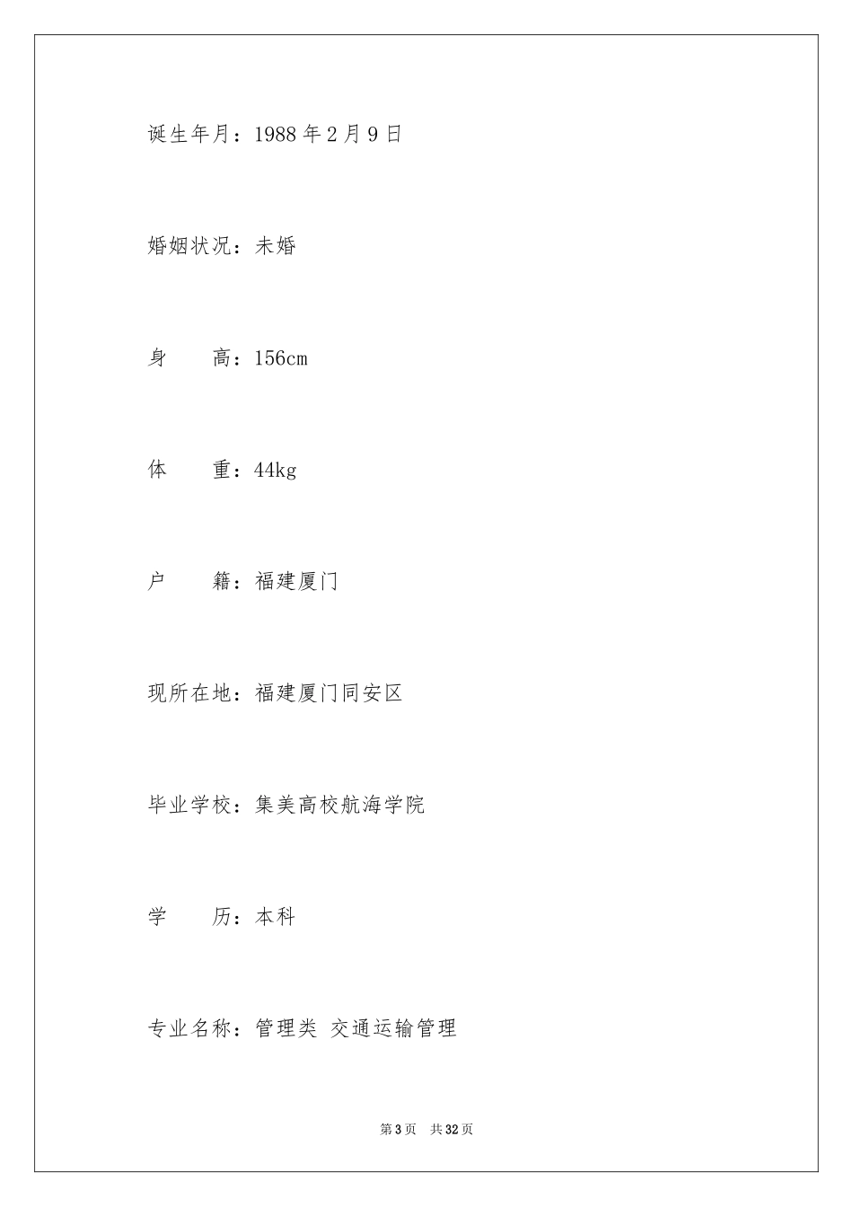 2024交通管理专业简历_第3页