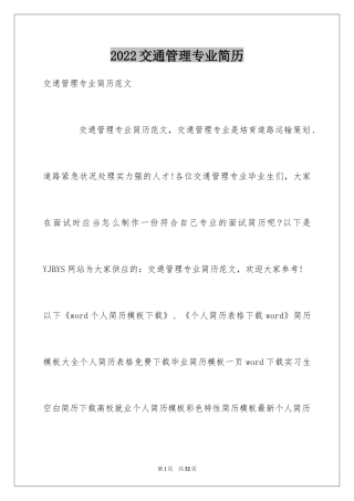 2024交通管理专业简历