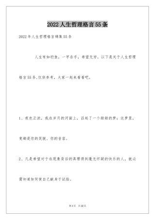 2024人生哲理格言55条_9