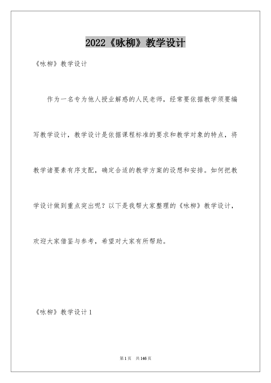 2024《咏柳》教学设计_3_第1页