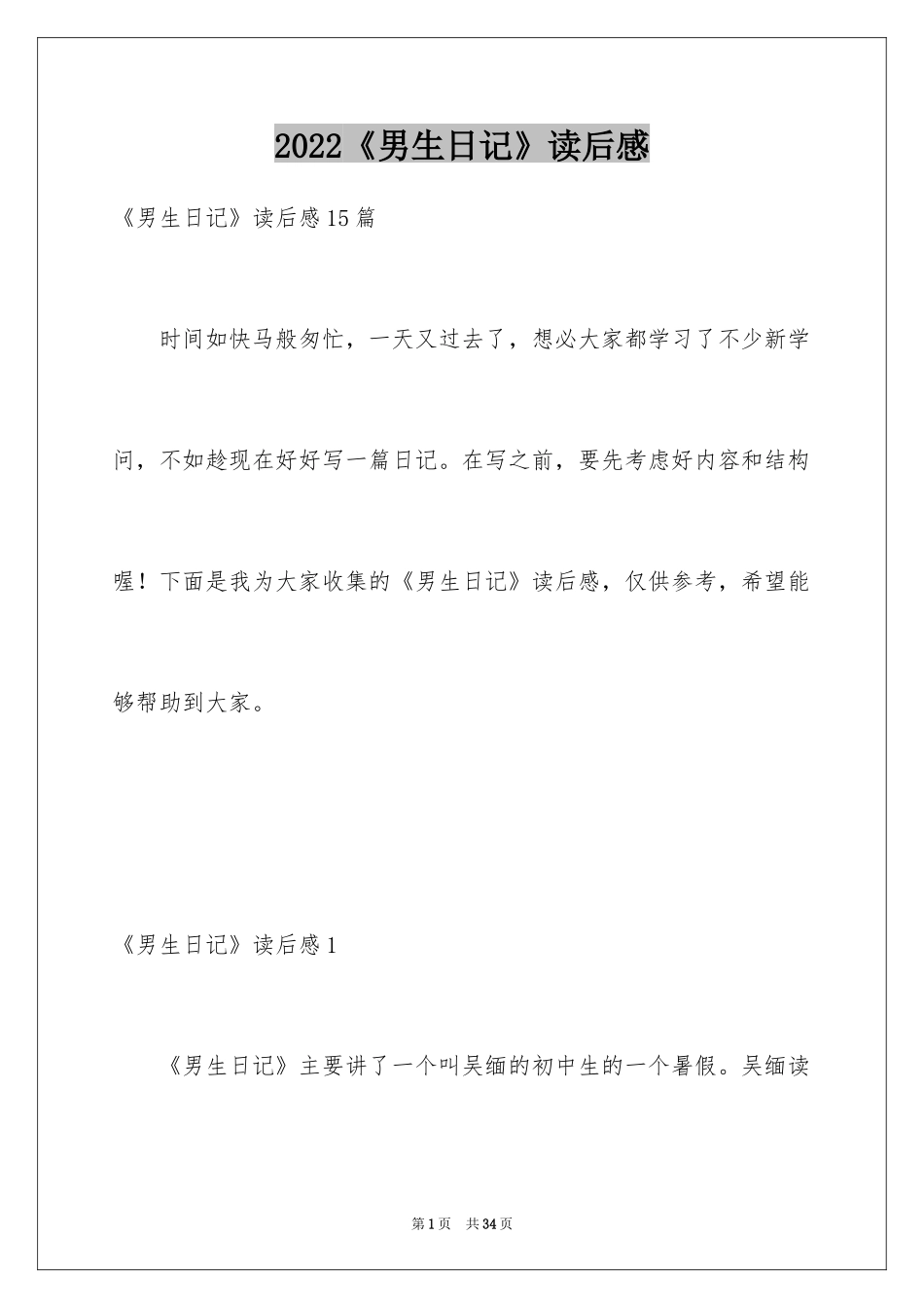 2024《男生日记》读后感_3_第1页
