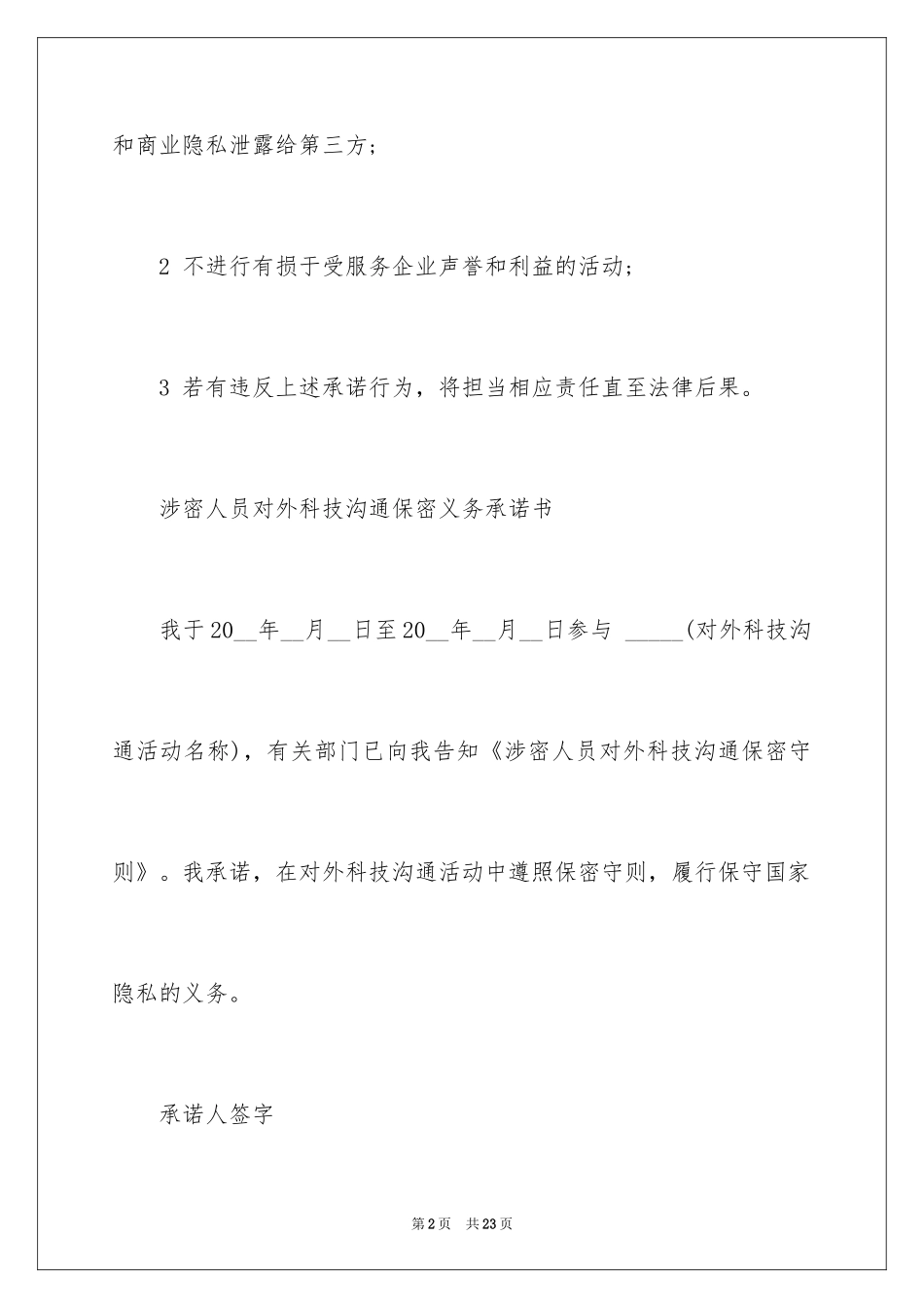2024企业保密承诺书_15_第2页