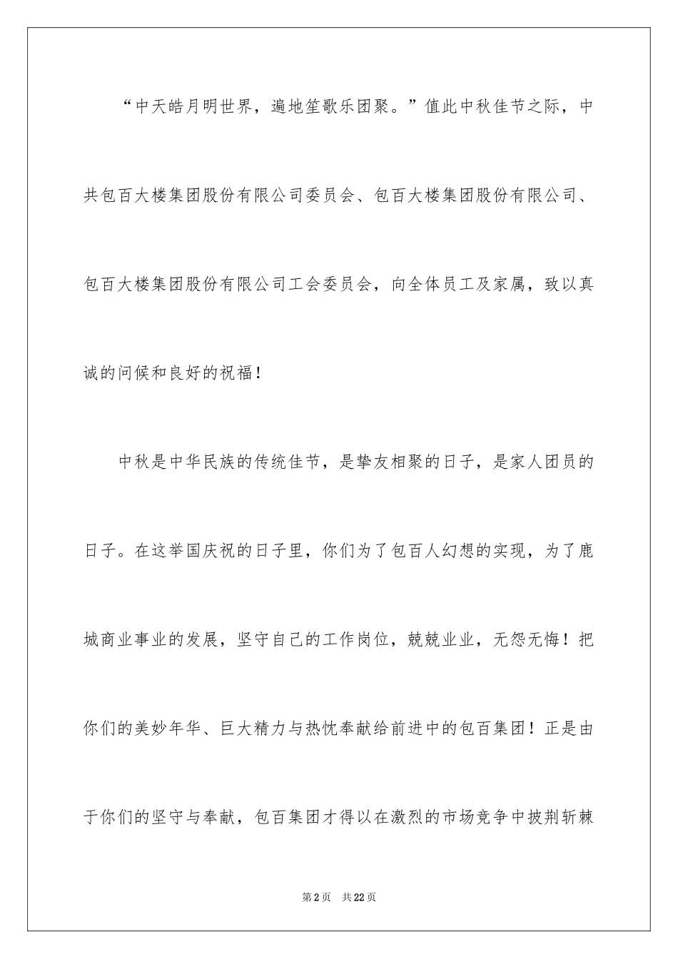 2024企业中秋节慰问信_6_第2页