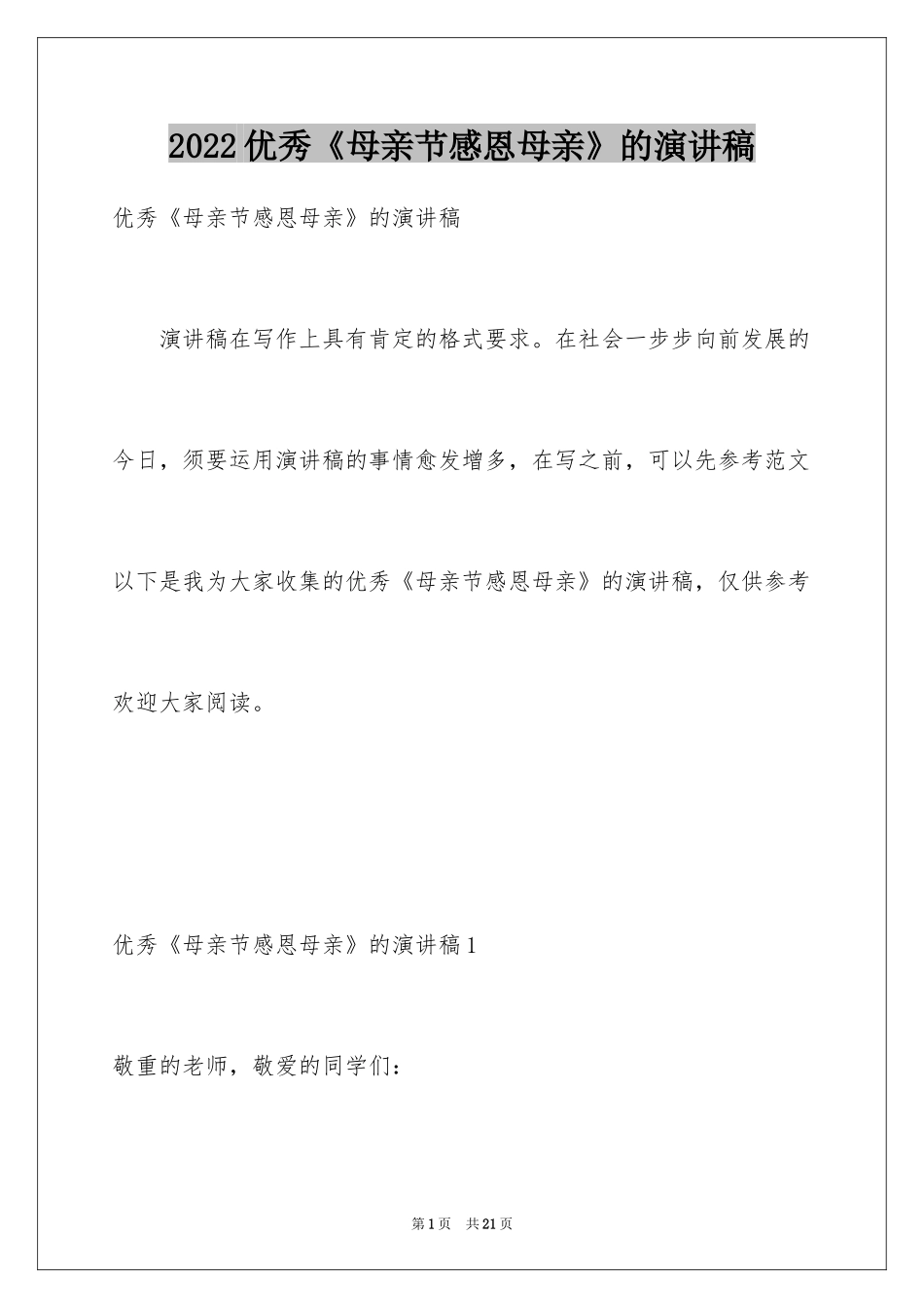 2024优秀《母亲节感恩母亲》的演讲稿_第1页