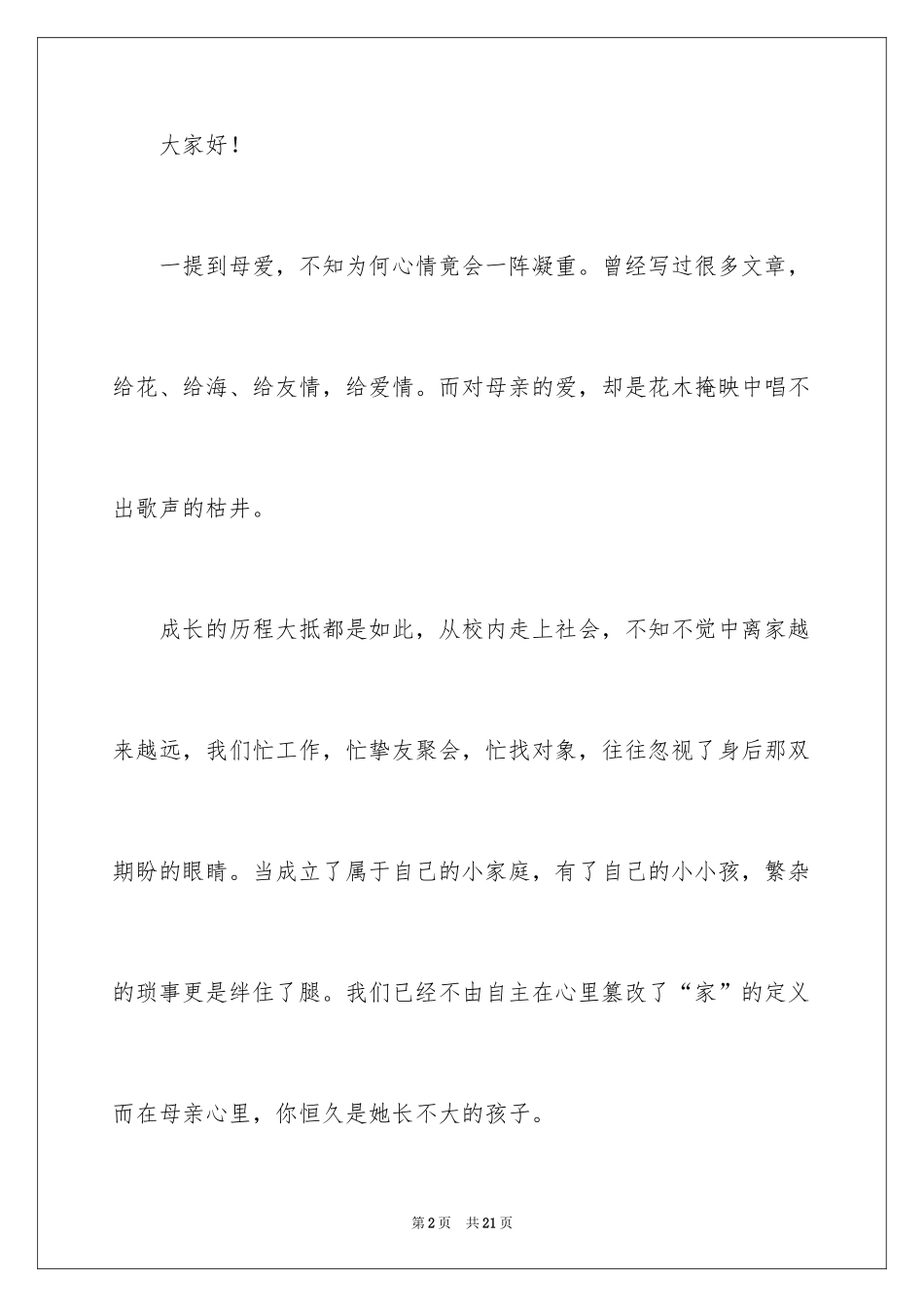 2024优秀《母亲节感恩母亲》的演讲稿_第2页