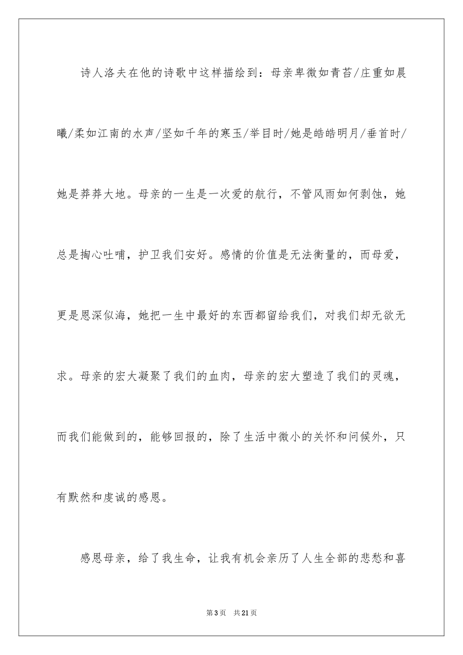 2024优秀《母亲节感恩母亲》的演讲稿_第3页