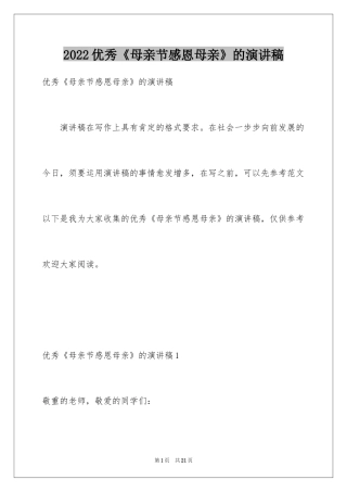 2024优秀《母亲节感恩母亲》的演讲稿