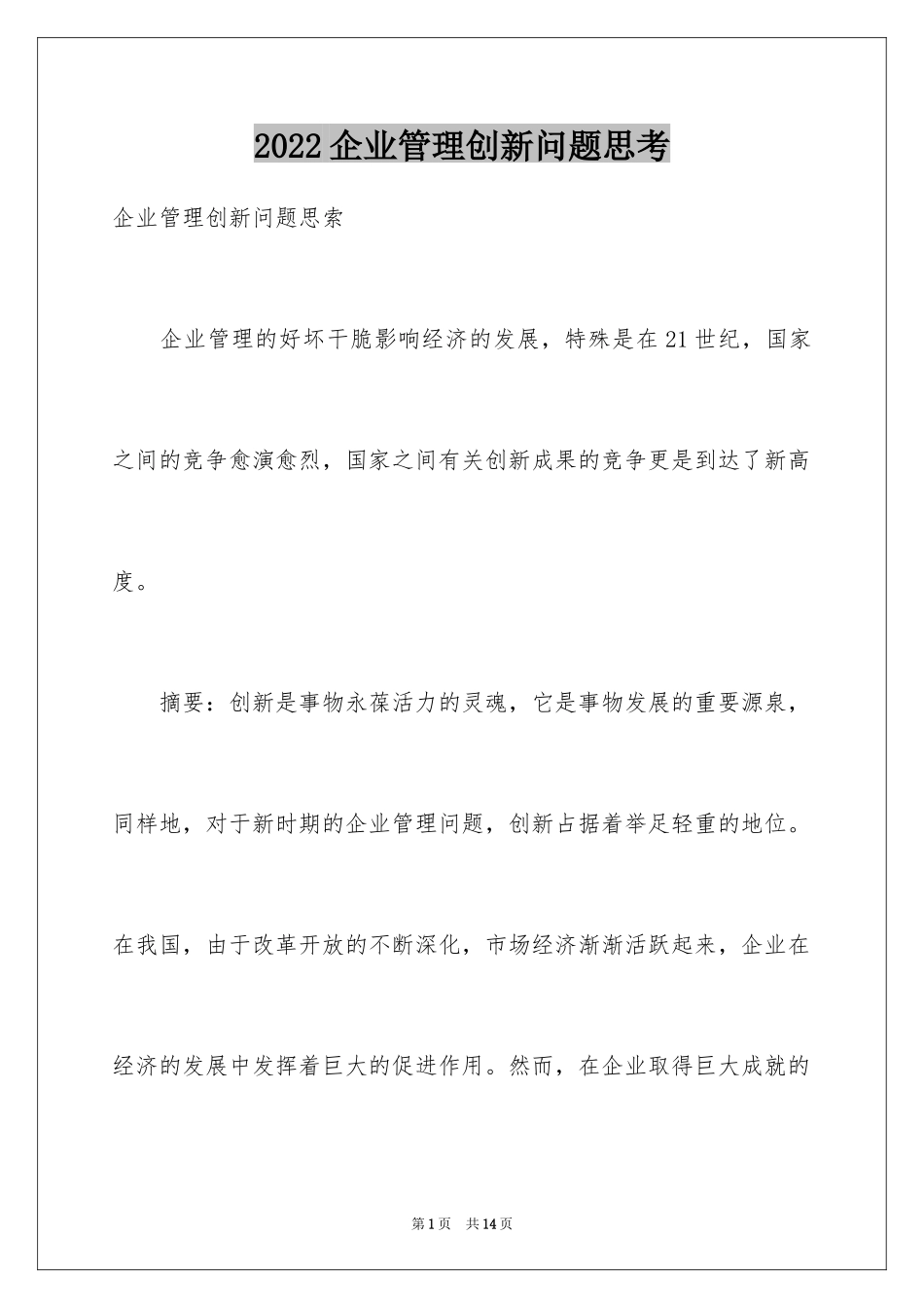2024企业管理创新问题思考_第1页