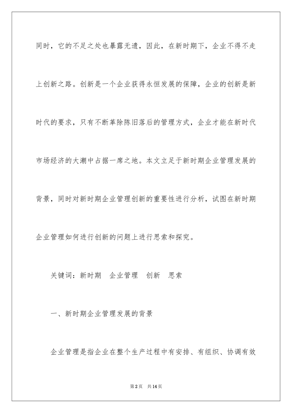 2024企业管理创新问题思考_第2页