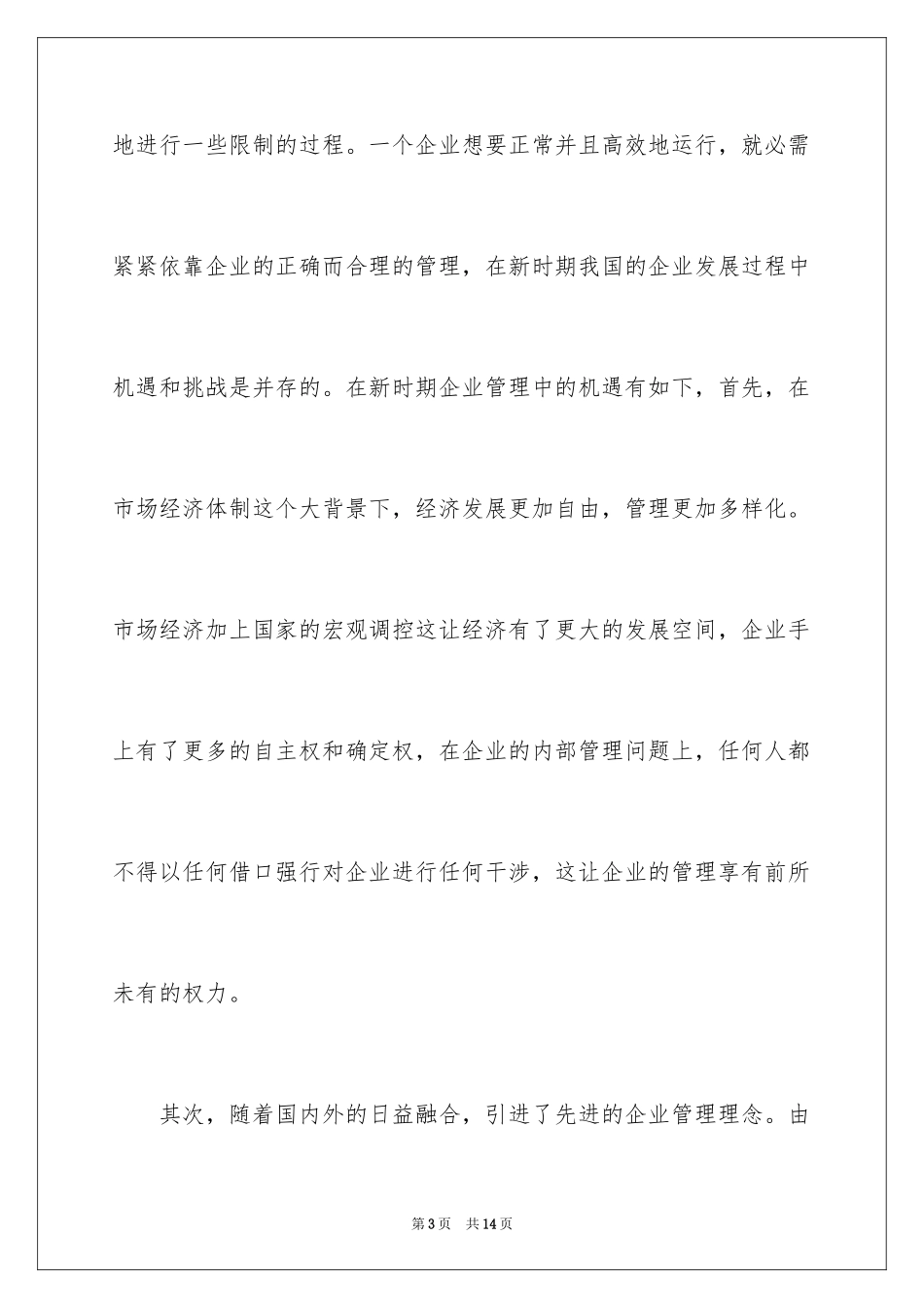 2024企业管理创新问题思考_第3页