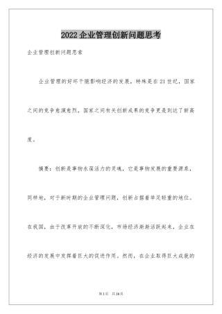 2024企业管理创新问题思考