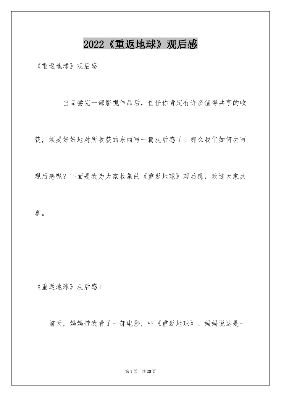2024《重返地球》观后感_第1页