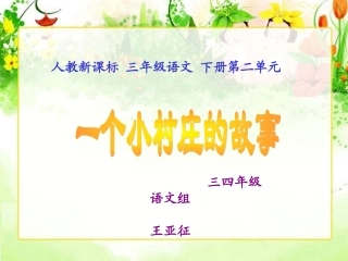 一个小村庄的故事课件4