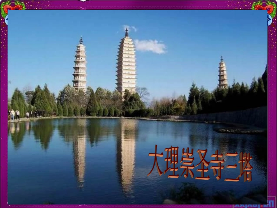 云南的歌会课件 (2)_第1页