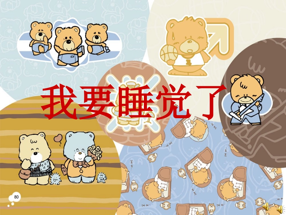 小班我要睡觉了_第1页