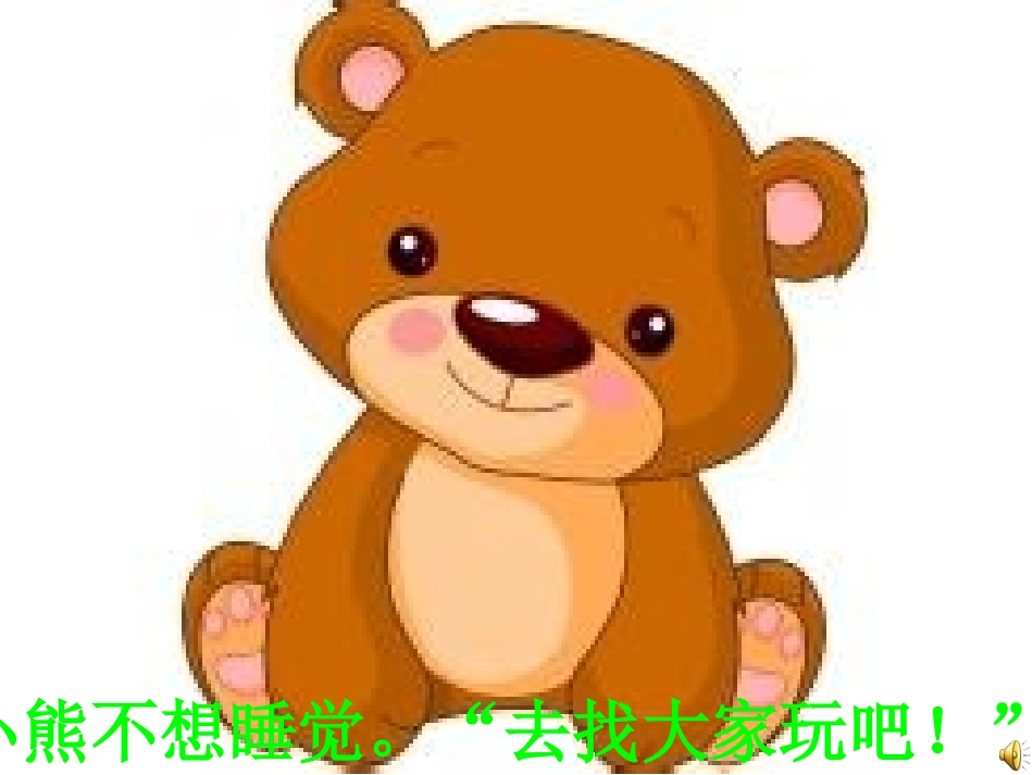 小班我要睡觉了_第3页