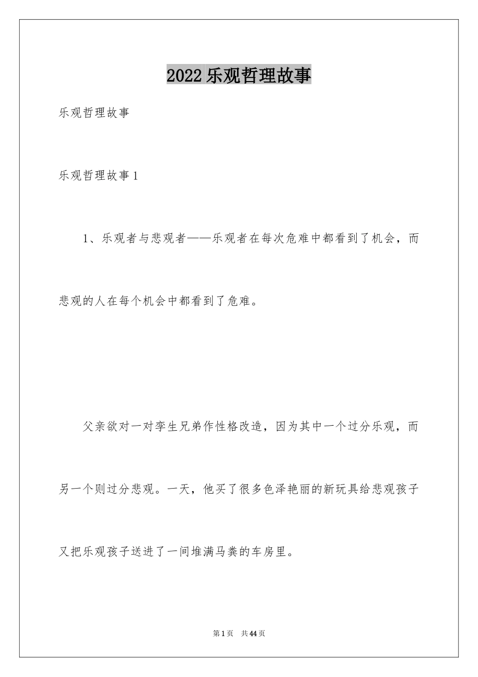 2024乐观哲理故事_1_第1页
