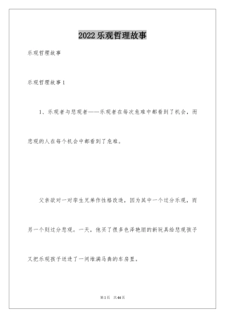 2024乐观哲理故事_1