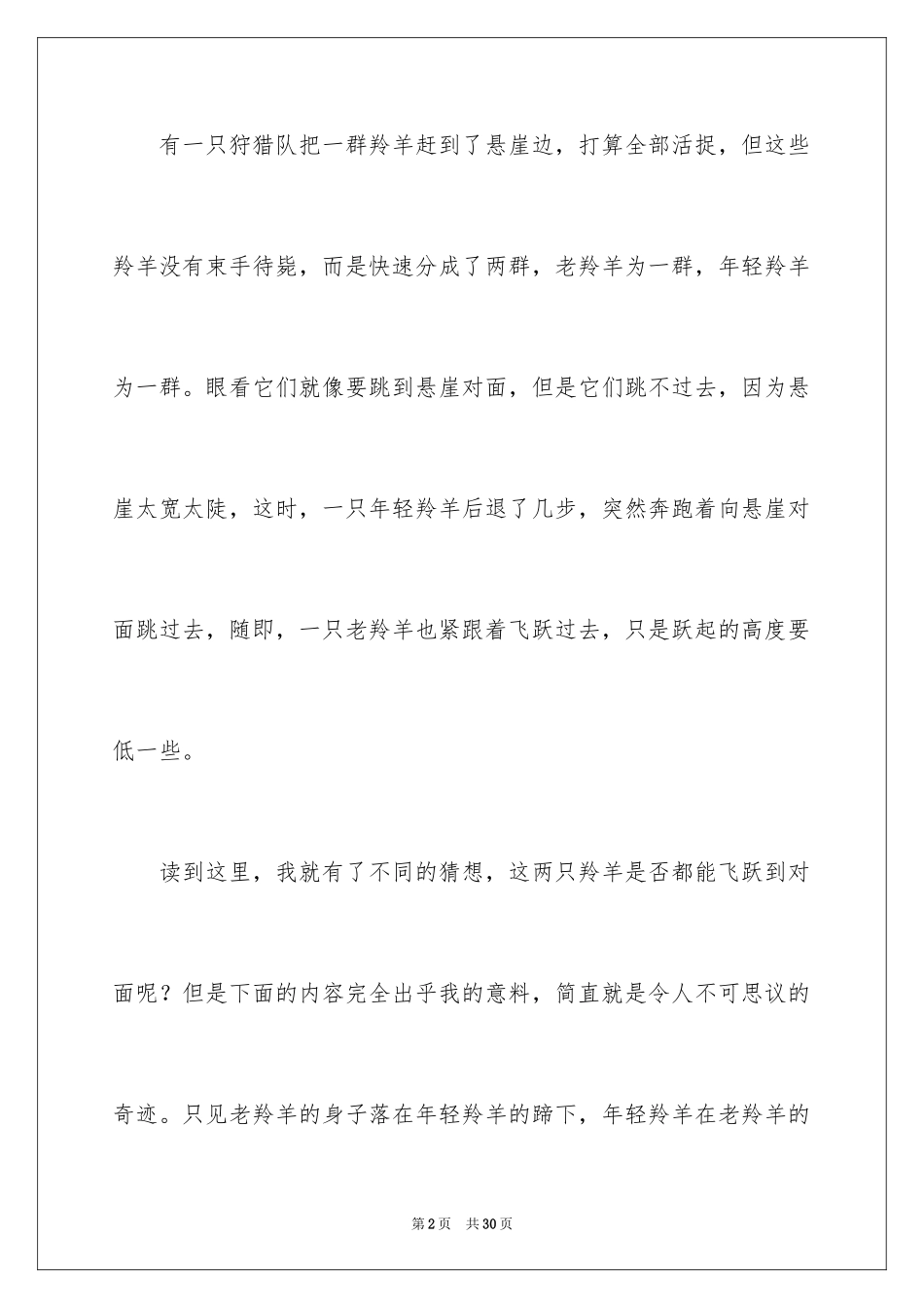 2024《斑羚飞渡》读后感_18_第2页