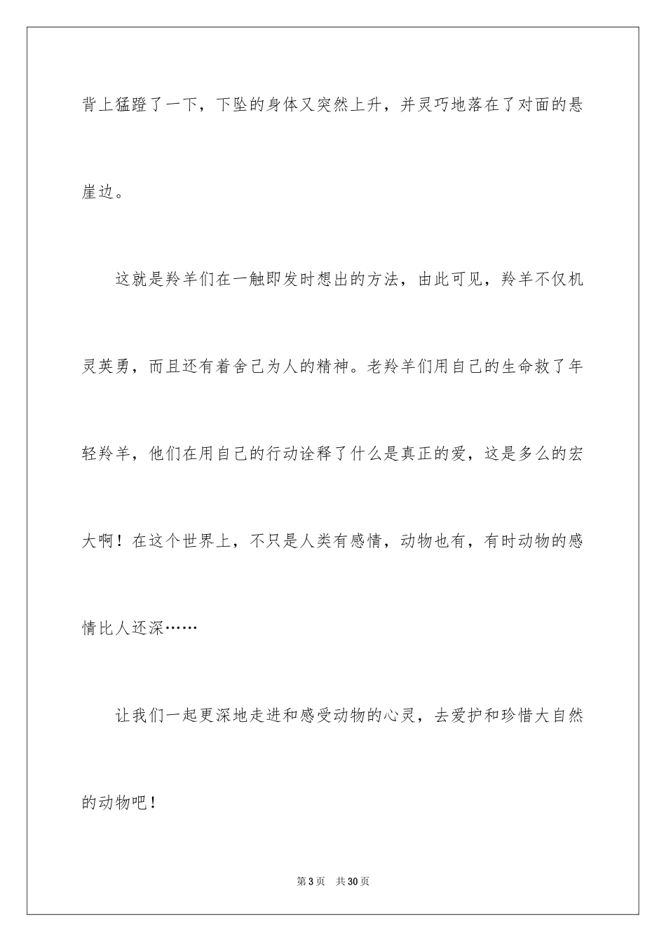 2024《斑羚飞渡》读后感_18_第3页