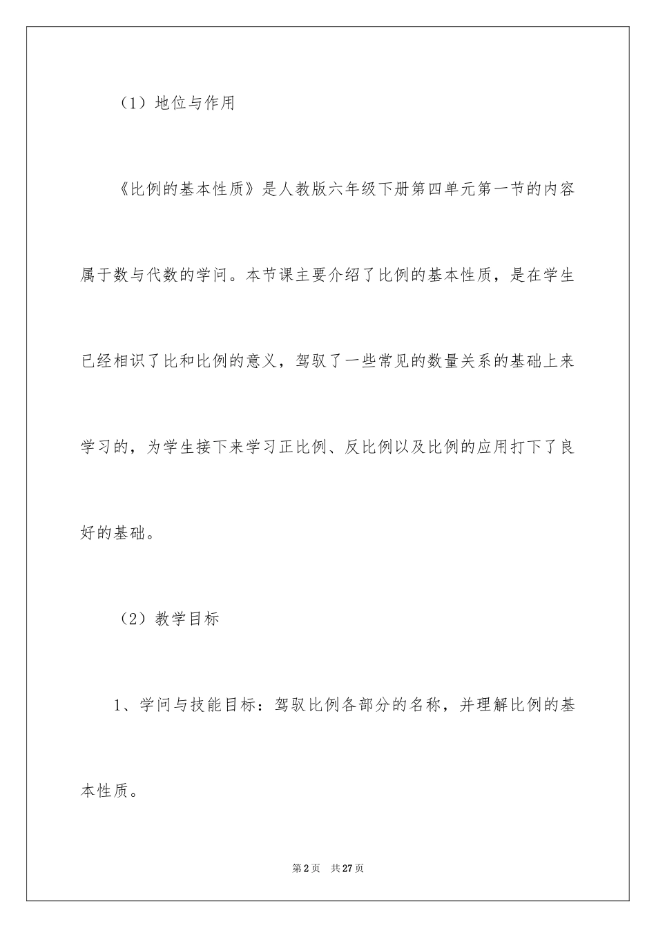 2024《比例的基本性质》说课稿_第2页