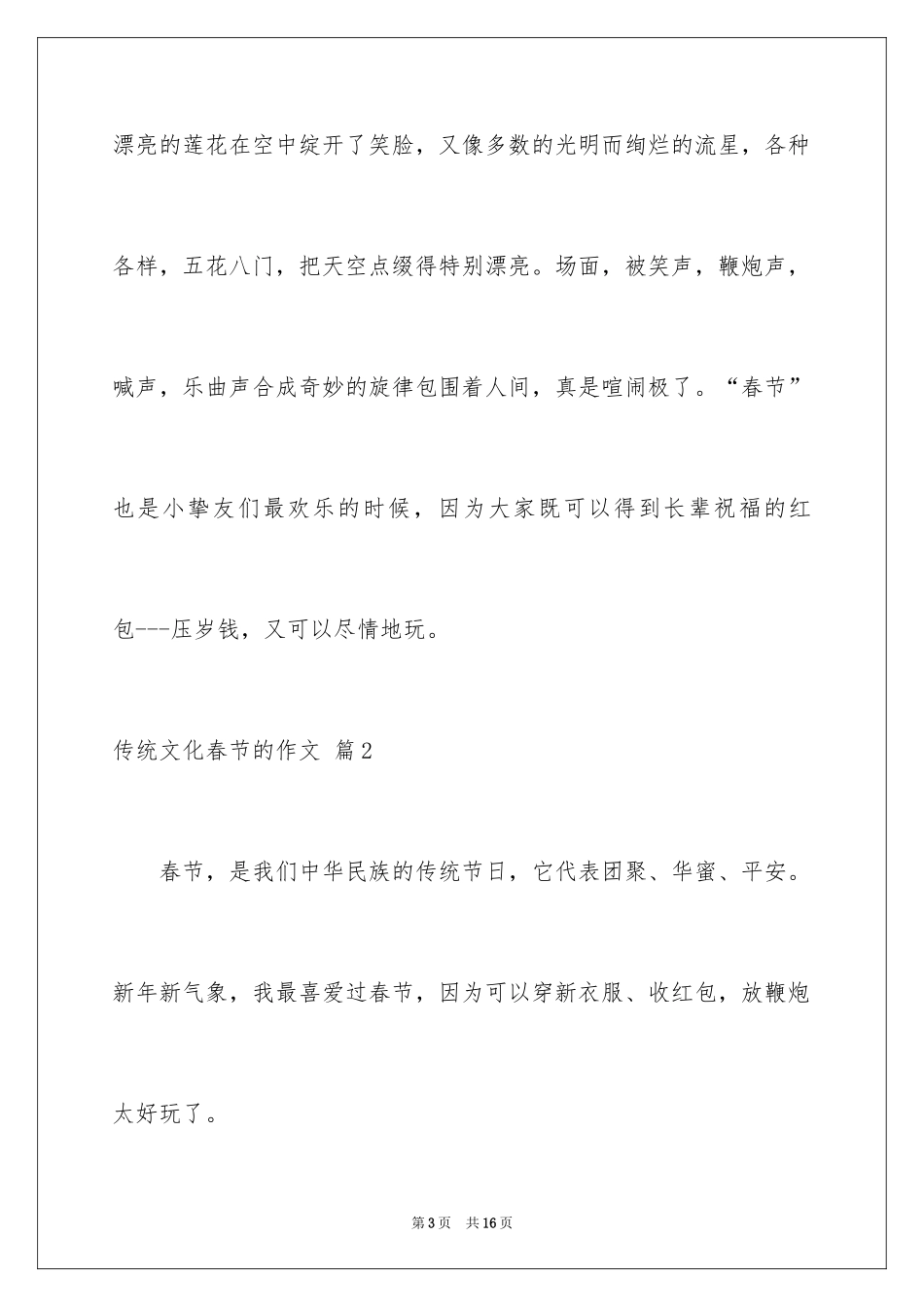 2024传统文化春节的作文_1_第3页