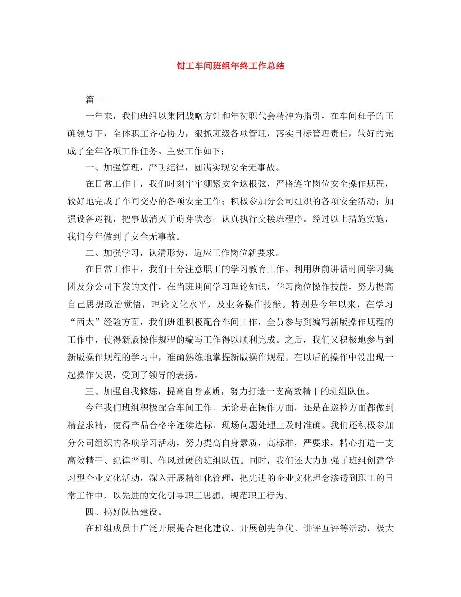 钳工车间班组年终工作总结 _第1页