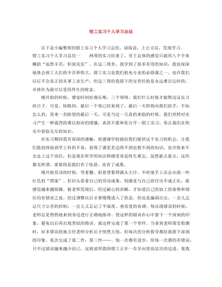 钳工实习个人学习总结 