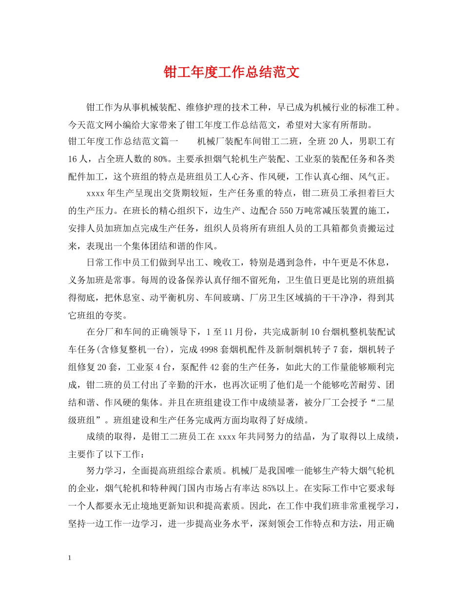 钳工年度工作总结范文 _第1页