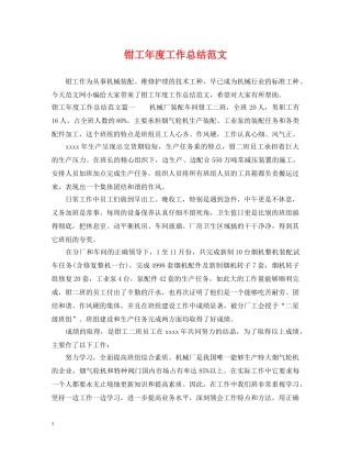 钳工年度工作总结范文 