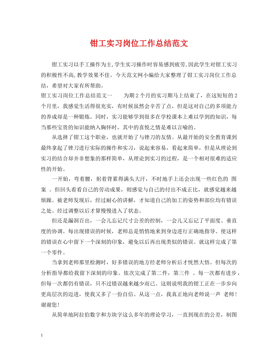 钳工实习岗位工作总结范文 _第1页