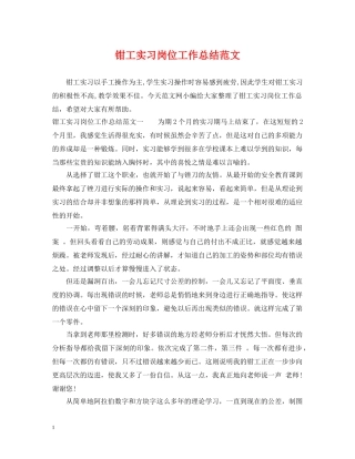 钳工实习岗位工作总结范文 