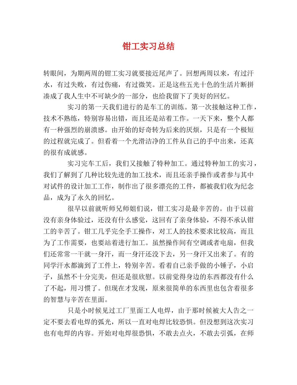 钳工实习总结 _第1页