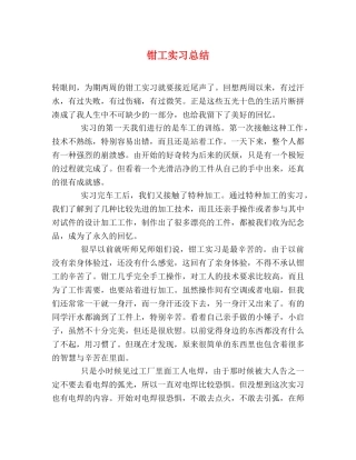 钳工实习总结 