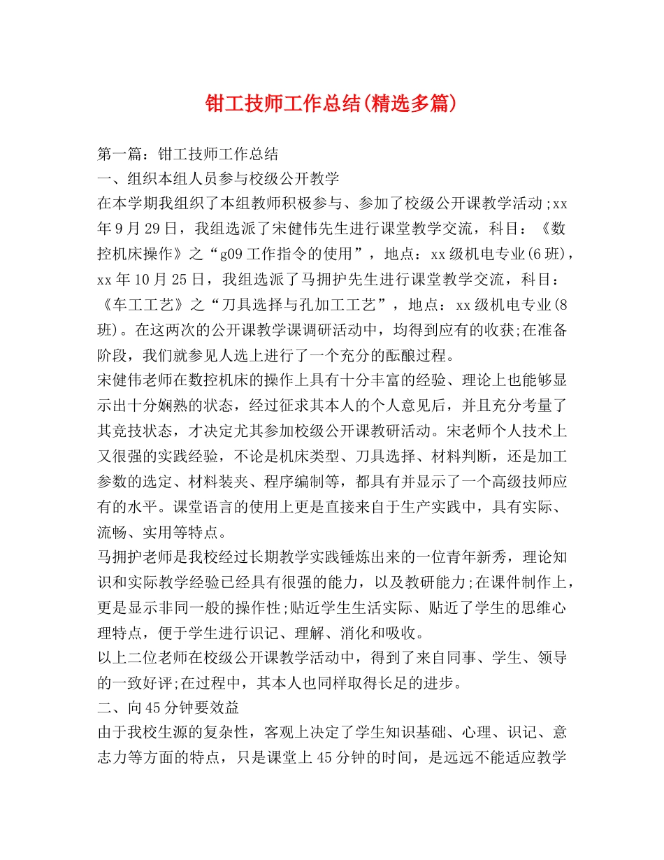 钳工技师工作总结(精选多篇) _第1页